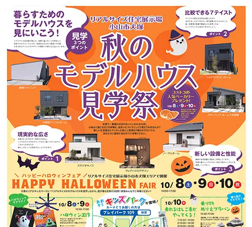 リアルサイズ住宅展示場 小山市犬塚