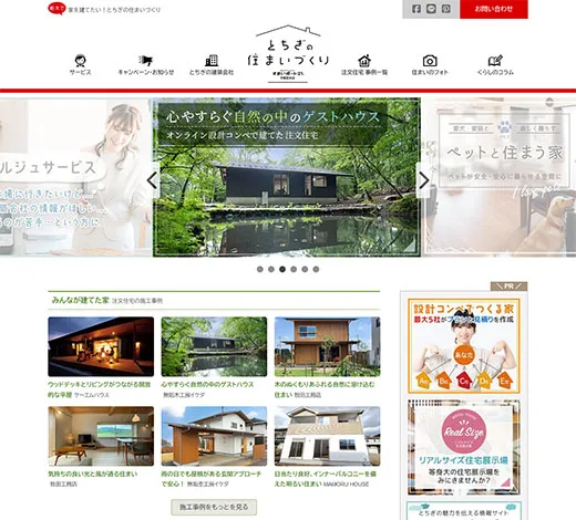 とちぎの住まいづくり